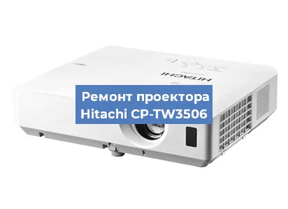 Замена блока питания на проекторе Hitachi CP-TW3506 в Новосибирске